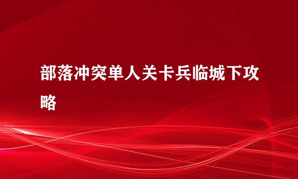 部落冲突单人关卡兵临城下攻略