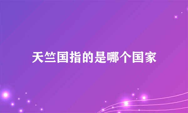 天竺国指的是哪个国家
