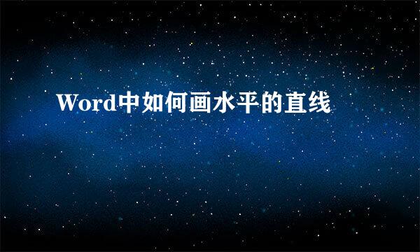 Word中如何画水平的直线