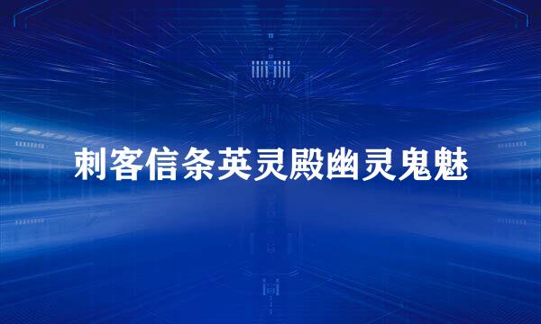刺客信条英灵殿幽灵鬼魅