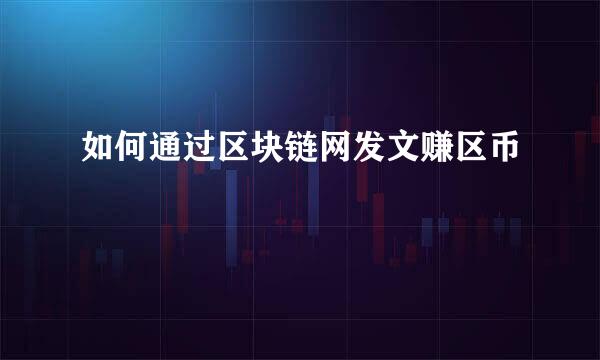 如何通过区块链网发文赚区币