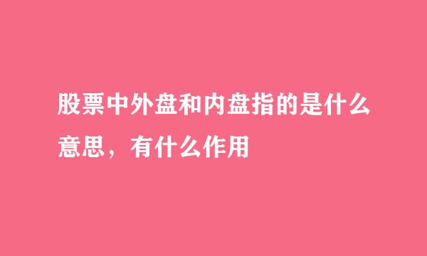 股票中外盘和内盘指的是什么意思，有什么作用