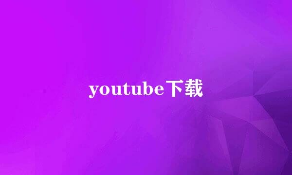 youtube下载