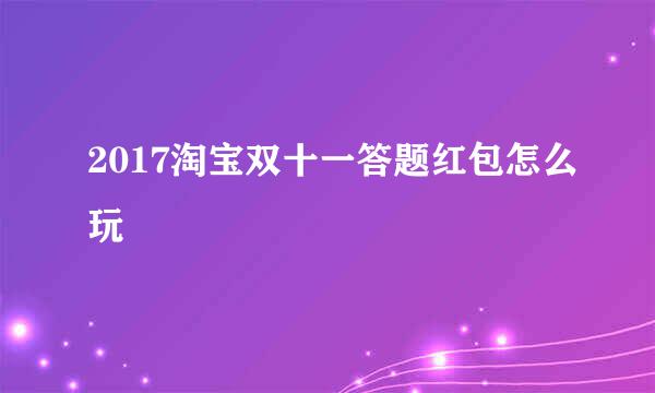 2017淘宝双十一答题红包怎么玩
