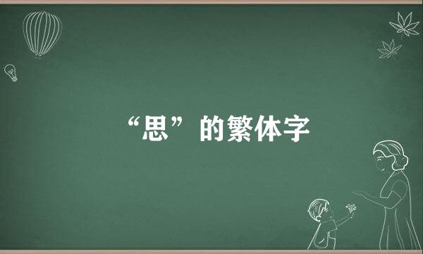 “思”的繁体字
