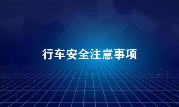 行车安全注意事项