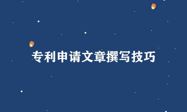 专利申请文章撰写技巧