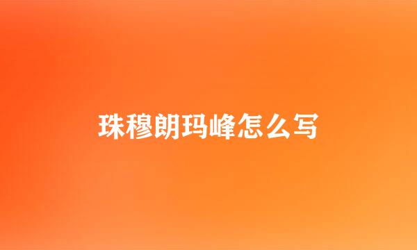 珠穆朗玛峰怎么写