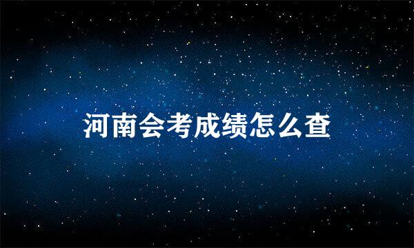 河南会考成绩怎么查
