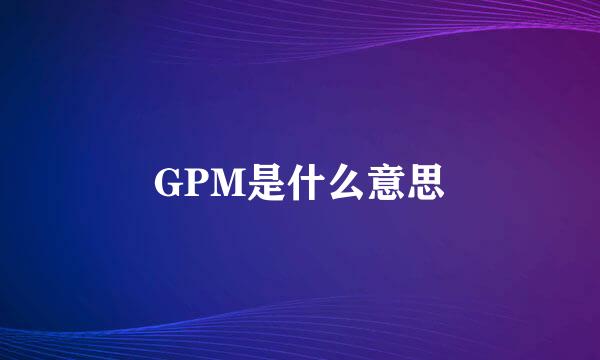 GPM是什么意思
