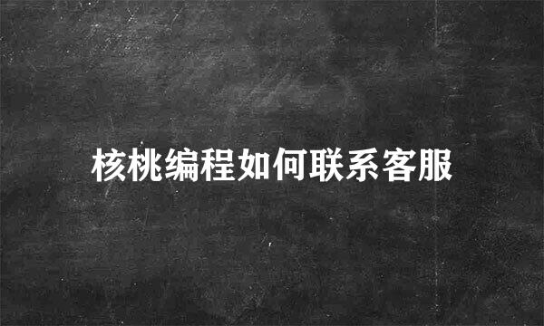 核桃编程如何联系客服