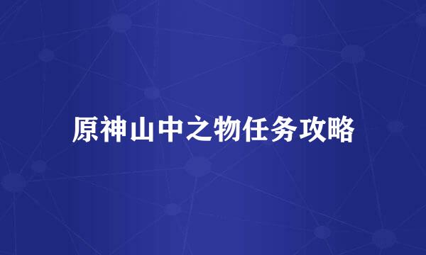 原神山中之物任务攻略