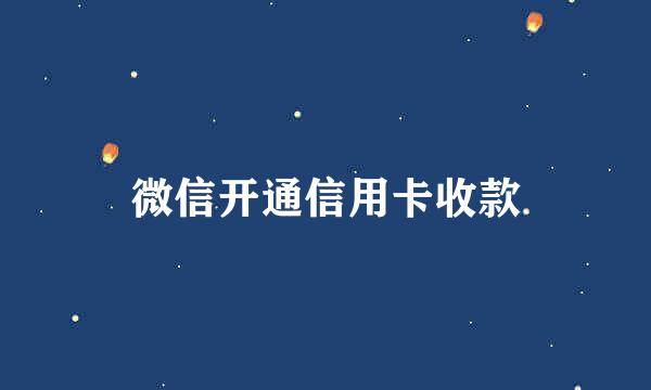 微信开通信用卡收款
