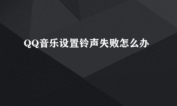 QQ音乐设置铃声失败怎么办