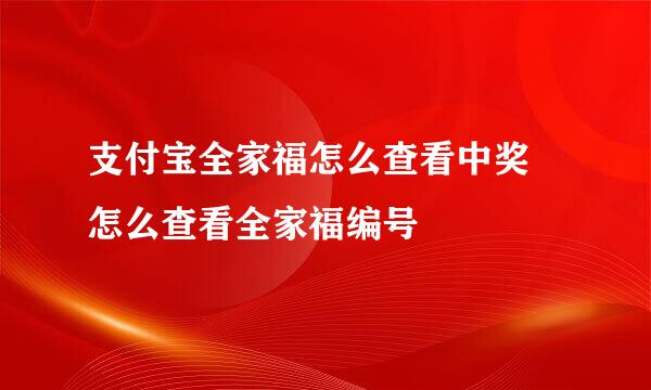 支付宝全家福怎么查看中奖 怎么查看全家福编号