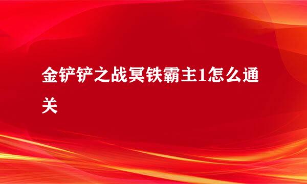 金铲铲之战冥铁霸主1怎么通关