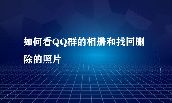 如何看QQ群的相册和找回删除的照片