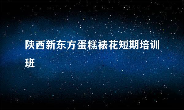 陕西新东方蛋糕裱花短期培训班