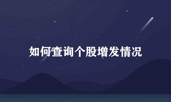 如何查询个股增发情况