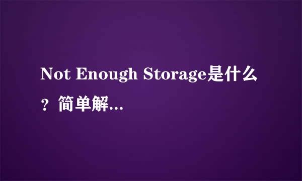 Not Enough Storage是什么？简单解决该难题