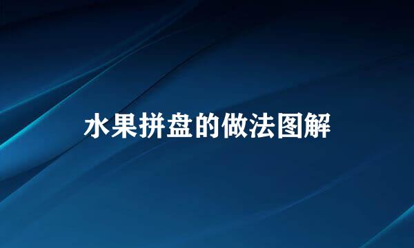 水果拼盘的做法图解