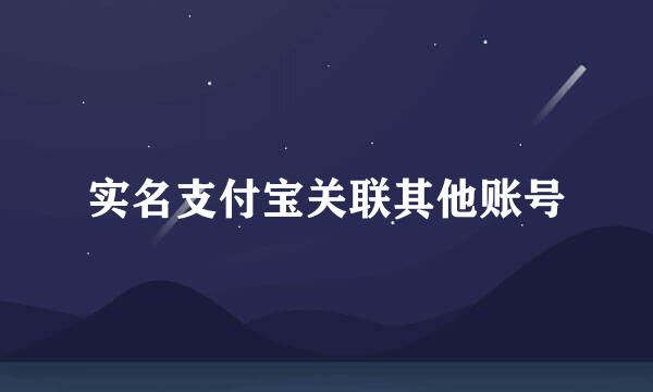 实名支付宝关联其他账号