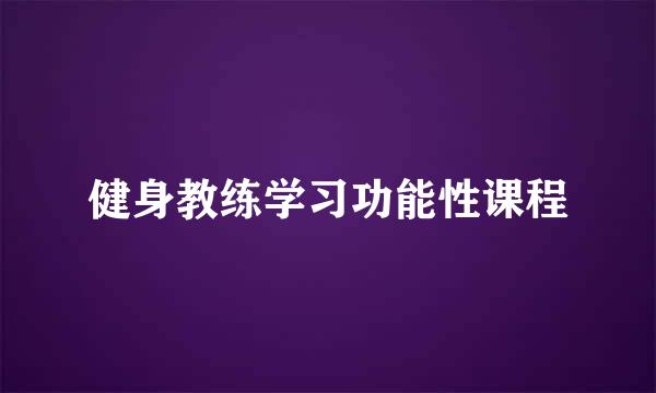 健身教练学习功能性课程