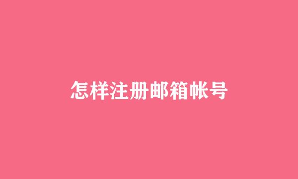 怎样注册邮箱帐号