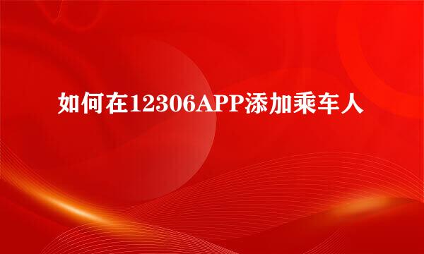 如何在12306APP添加乘车人