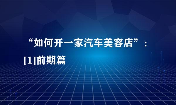 “如何开一家汽车美容店”：[1]前期篇
