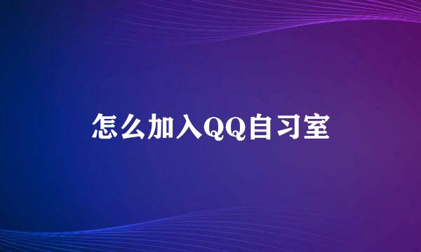 怎么加入QQ自习室