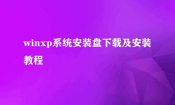 winxp系统安装盘下载及安装教程
