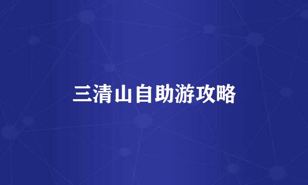 三清山自助游攻略