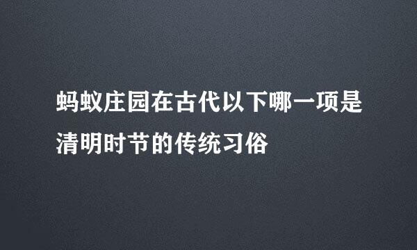蚂蚁庄园在古代以下哪一项是清明时节的传统习俗