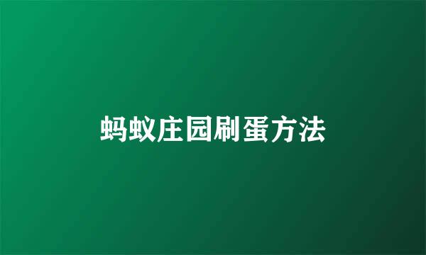 蚂蚁庄园刷蛋方法