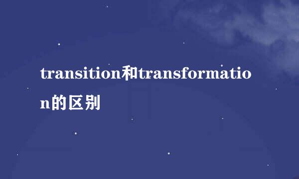 transition和transformation的区别