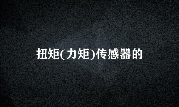 扭矩(力矩)传感器的