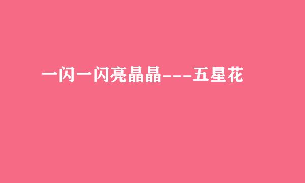 一闪一闪亮晶晶---五星花