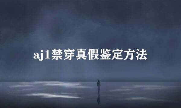 aj1禁穿真假鉴定方法
