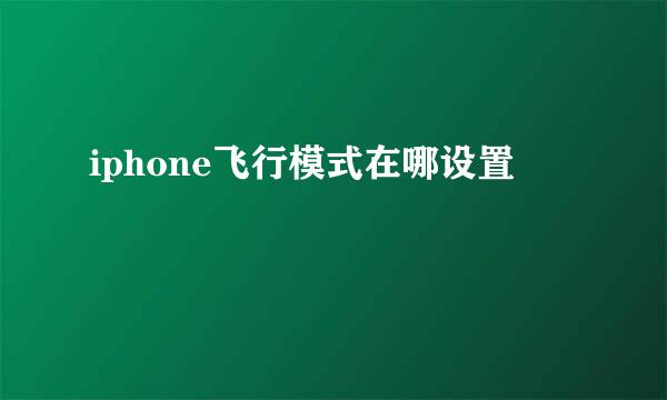 iphone飞行模式在哪设置