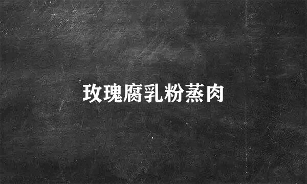 玫瑰腐乳粉蒸肉