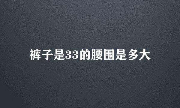 裤子是33的腰围是多大