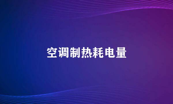 空调制热耗电量