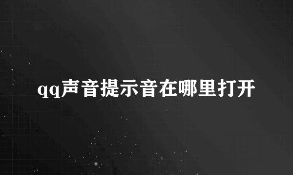qq声音提示音在哪里打开