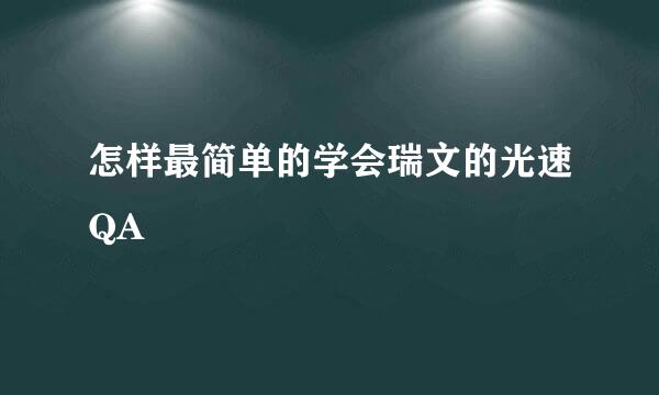 怎样最简单的学会瑞文的光速QA