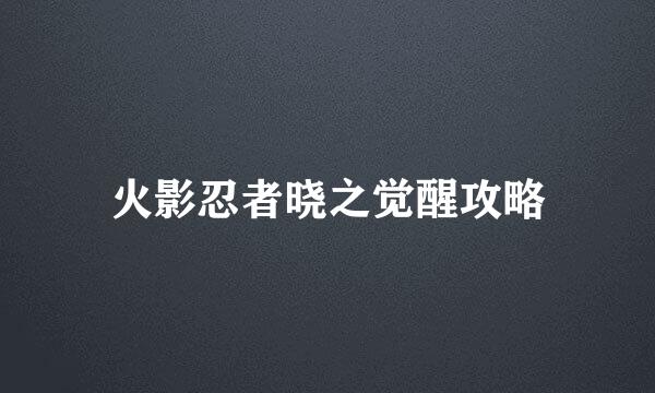 火影忍者晓之觉醒攻略