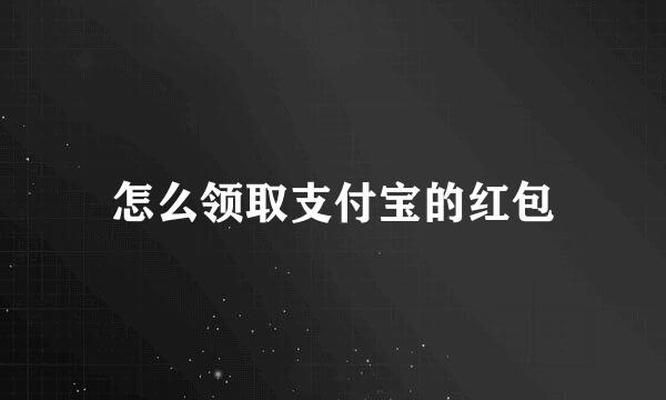 怎么领取支付宝的红包