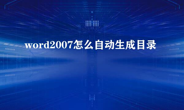 word2007怎么自动生成目录