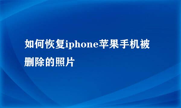 如何恢复iphone苹果手机被删除的照片