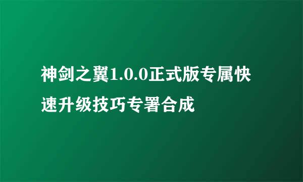 神剑之翼1.0.0正式版专属快速升级技巧专署合成